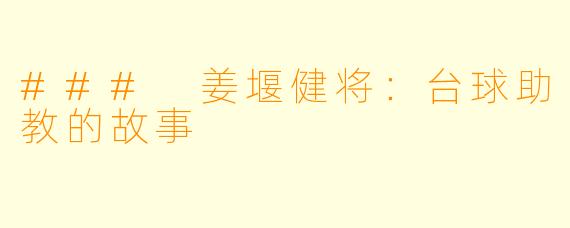 ### 姜堰健将：台球助教的故事