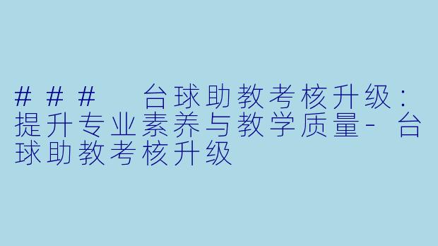 ### 台球助教考核升级:提升专业素养与教学质量
