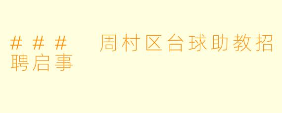 ### 周村区台球助教招聘启事