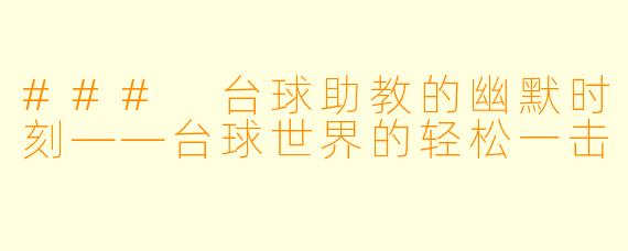 ### 台球助教的幽默时刻——台球世界的轻松一击