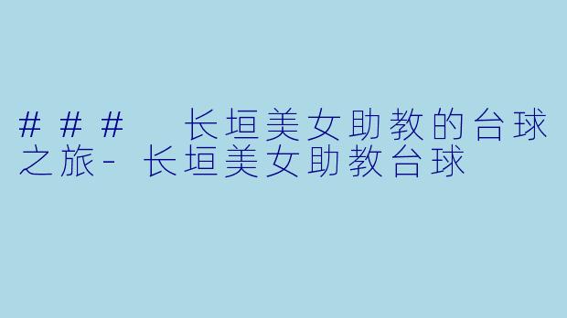 ### 长垣美女助教的台球之旅