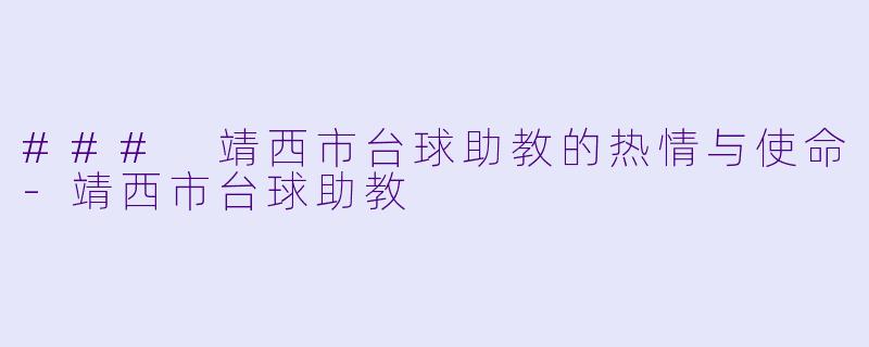 ### 靖西市台球助教的热情与使命