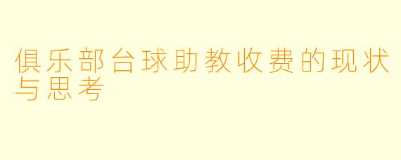 俱乐部台球助教收费的现状与思考