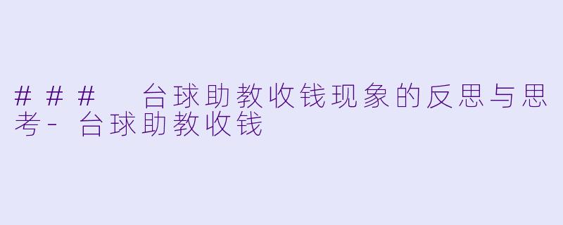 ### 台球助教收钱现象的反思与思考-台球助教收钱