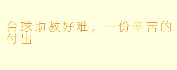 台球助教好难,一份辛苦的付出