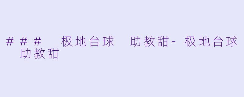 ### 极地台球 助教甜
