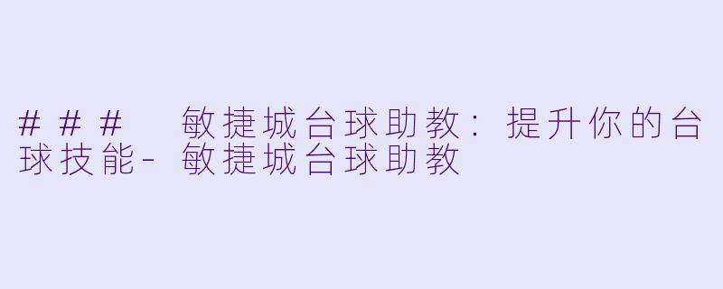 ### 敏捷城台球助教：提升你的台球技能-敏捷城台球助教