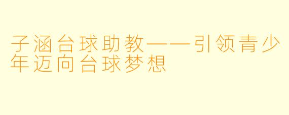 子涵台球助教——引领青少年迈向台球梦想