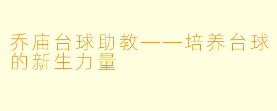 乔庙台球助教——培养台球的新生力量