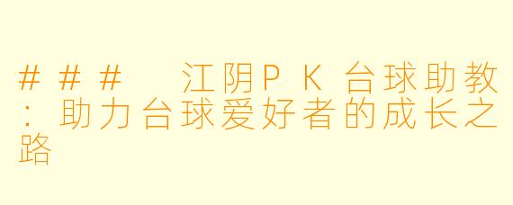 ### 江阴PK台球助教：助力台球爱好者的成长之路