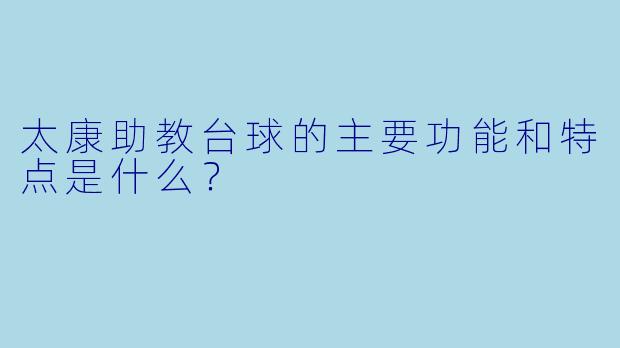 太康助教台球的主要功能和特点是什么？
