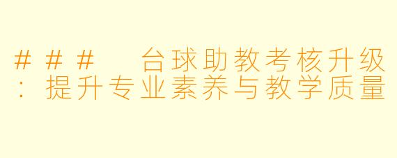 ### 台球助教考核升级：提升专业素养与教学质量