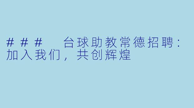 ### 台球助教常德招聘：加入我们，共创辉煌