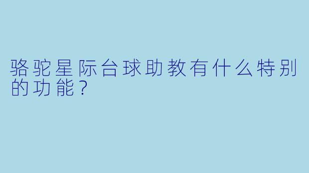 骆驼星际台球助教有什么特别的功能？  