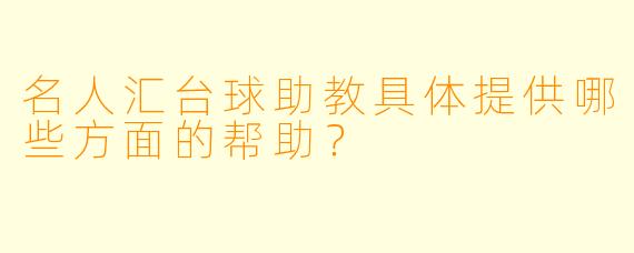 名人汇台球助教具体提供哪些方面的帮助?