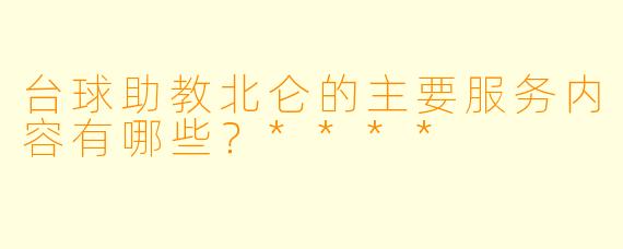 台球助教北仑的主要服务内容有哪些？****