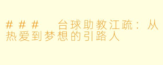 ### 台球助教江疏:从热爱到梦想的引路人