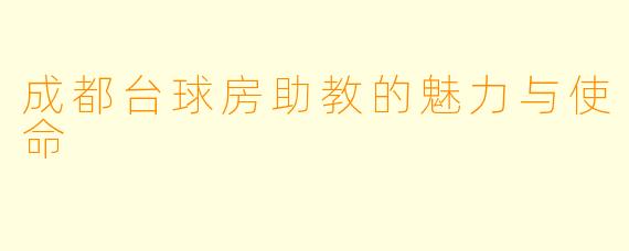 成都台球房助教的魅力与使命