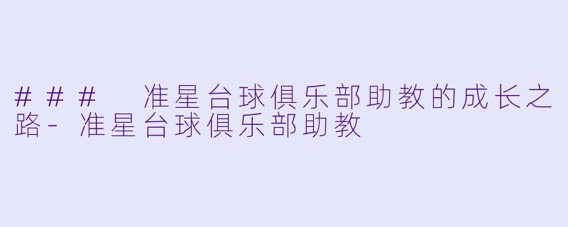 ### 准星台球俱乐部助教的成长之路