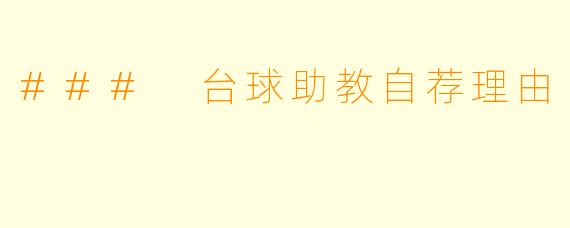 ### 台球助教自荐理由
