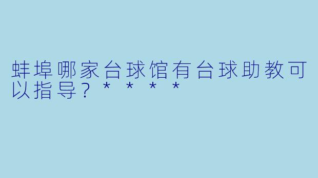 蚌埠哪家台球馆有台球助教可以指导？****