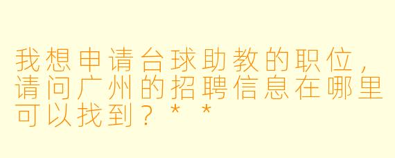 我想申请台球助教的职位，请问广州的招聘信息在哪里可以找到？**