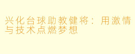 兴化台球助教健将：用激情与技术点燃梦想
