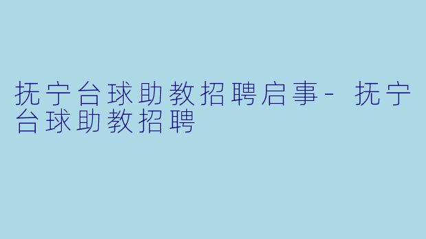抚宁台球助教招聘启事-抚宁台球助教招聘