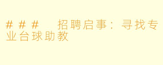 ### 招聘启事:寻找专业台球助教