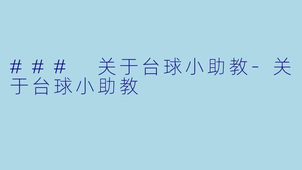### 关于台球小助教-关于台球小助教