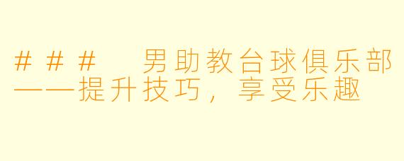 ### 男助教台球俱乐部——提升技巧，享受乐趣