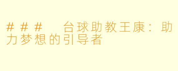 ### 台球助教王康：助力梦想的引导者