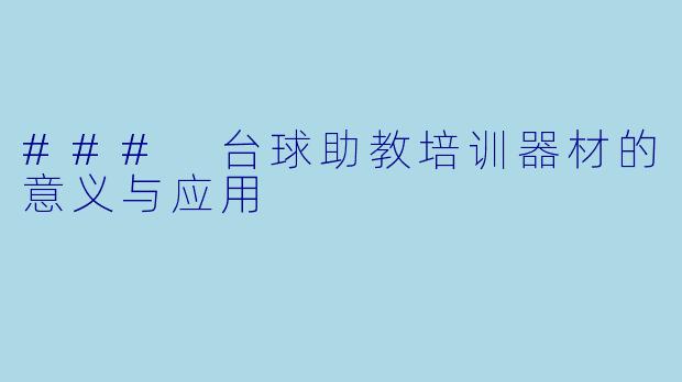 ### 台球助教培训器材的意义与应用