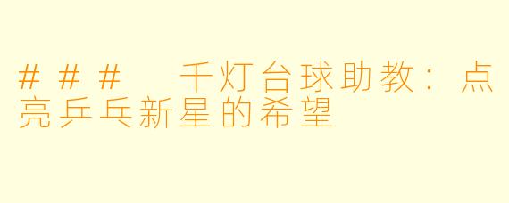 ### 千灯台球助教：点亮乒乓新星的希望