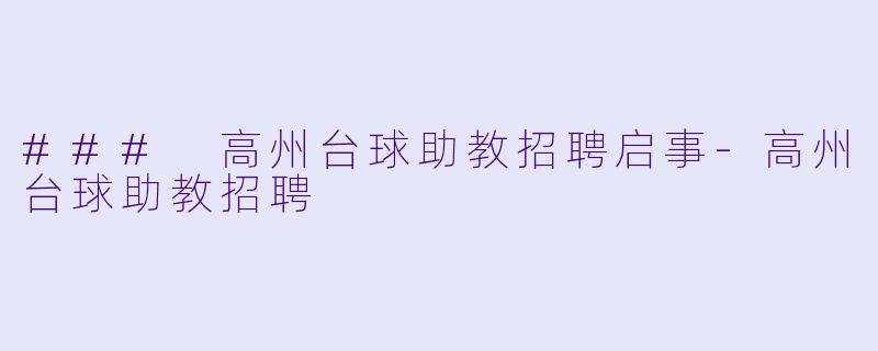 ### 高州台球助教招聘启事