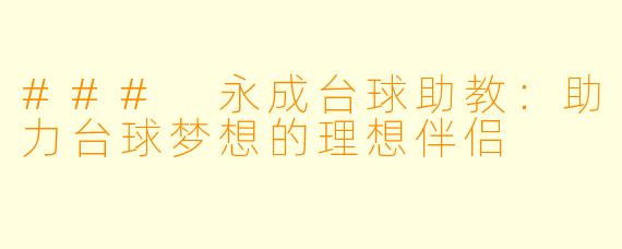### 永成台球助教：助力台球梦想的理想伴侣