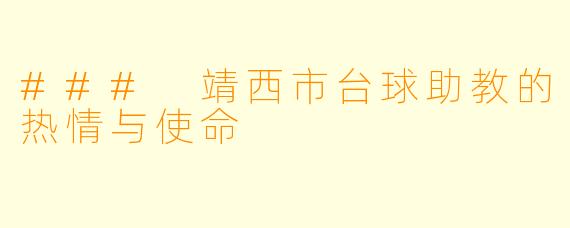 ### 靖西市台球助教的热情与使命