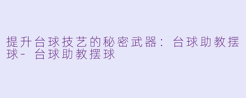 提升台球技艺的秘密武器：台球助教摆球-台球助教摆球