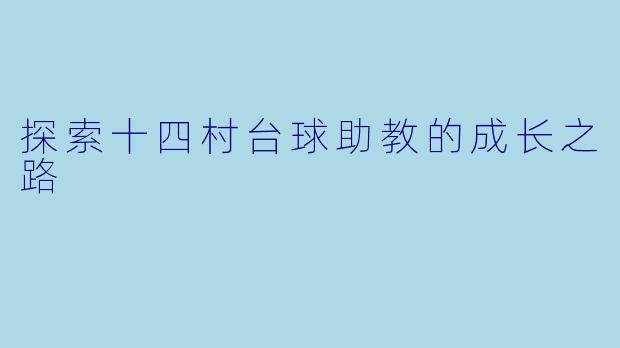 探索十四村台球助教的成长之路