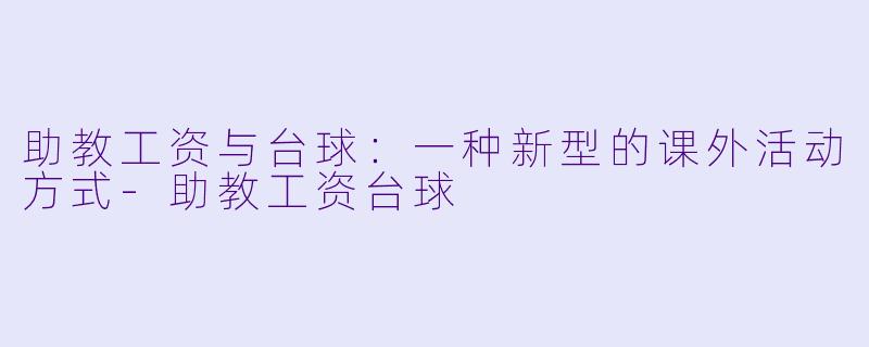 助教工资与台球:一种新型的课外活动方式