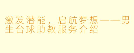 激发潜能，启航梦想——男生台球助教服务介绍
