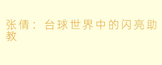 张倩:台球世界中的闪亮助教