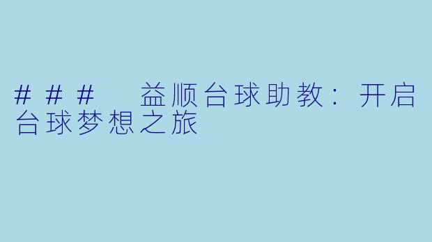 ### 益顺台球助教：开启台球梦想之旅