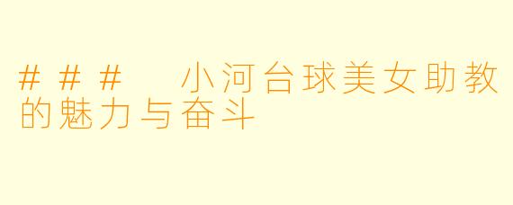 ### 小河台球美女助教的魅力与奋斗