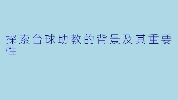 探索台球助教的背景及其重要性