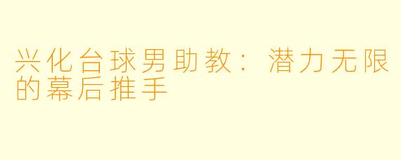 兴化台球男助教：潜力无限的幕后推手
