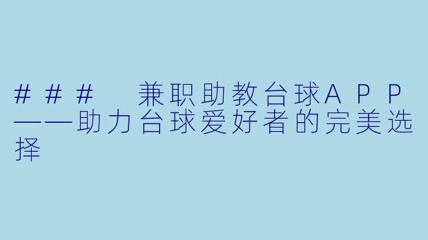 ### 兼职助教台球APP——助力台球爱好者的完美选择