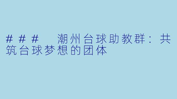 ### 潮州台球助教群：共筑台球梦想的团体