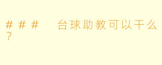 ### 台球助教可以干么？