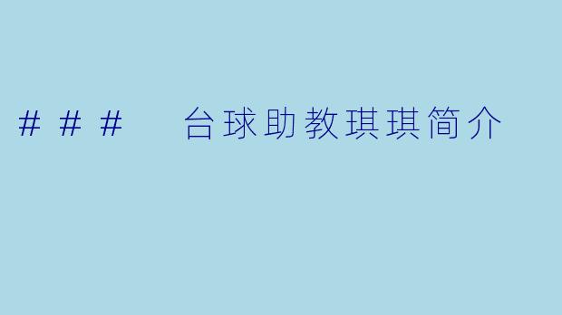 ### 台球助教琪琪简介